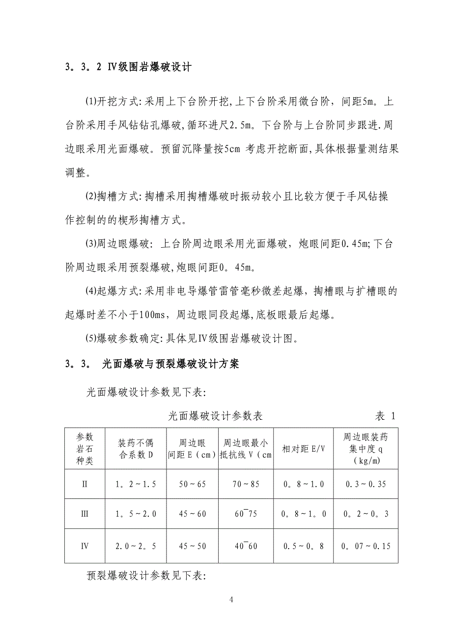 隧道爆破专项施工方案_第4页