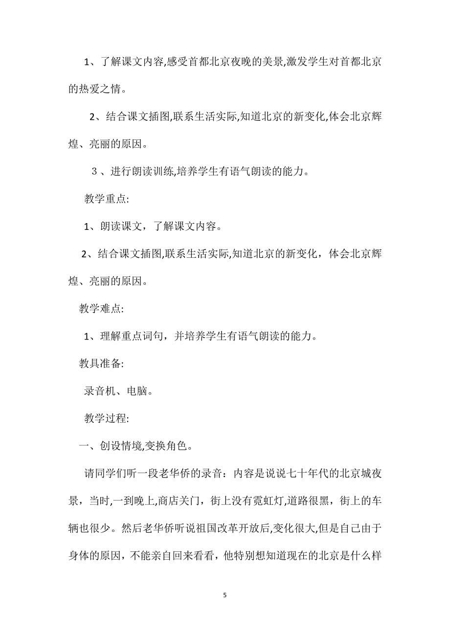 小学语文二年级教案北京亮起来了教学设计之一_第5页