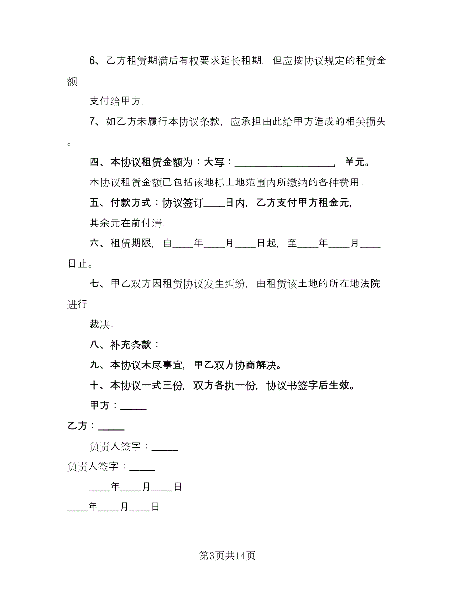 有关临时场地租赁合同常用版（5篇）.doc_第3页