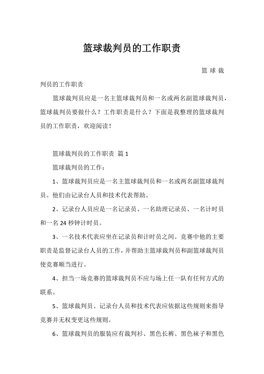 篮球裁判员的工作职责_第1页