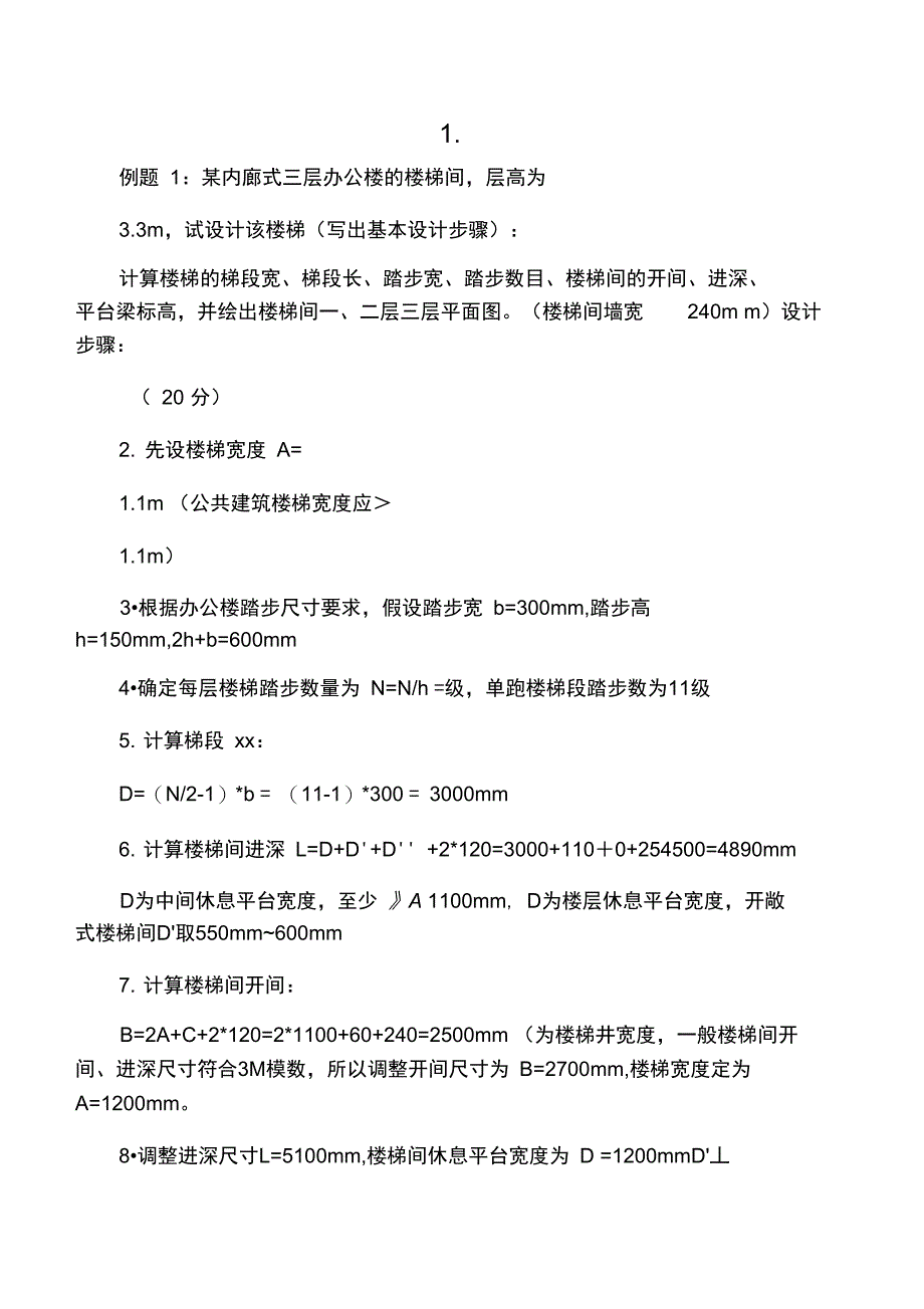 楼梯设计步骤及例题_第1页