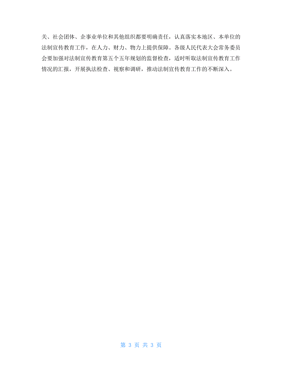 关于在全市公民中实施五五普法规划的决议一五普法规划_第3页