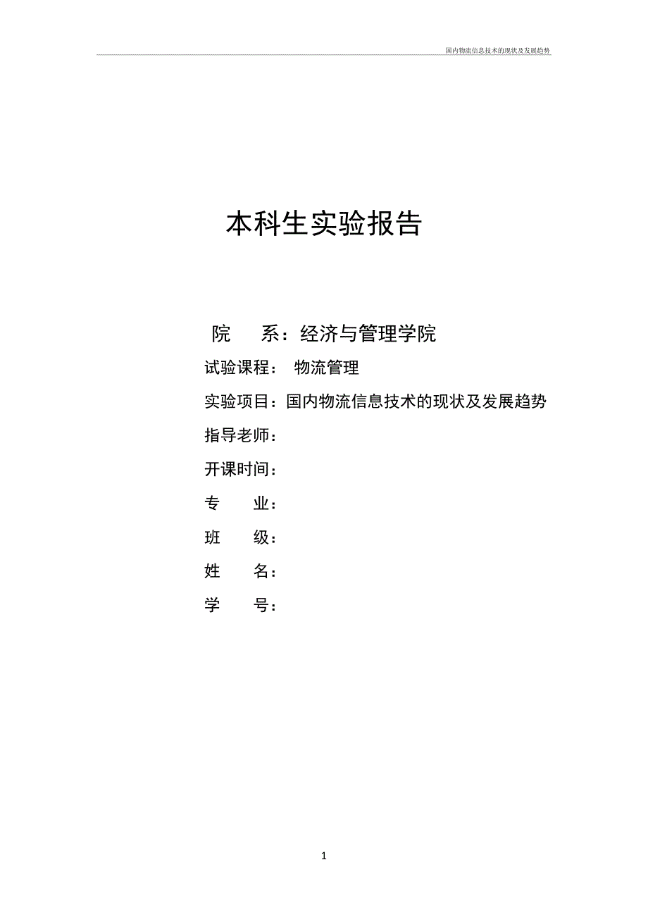 国内物流信息技术的现状及发展趋势_第1页