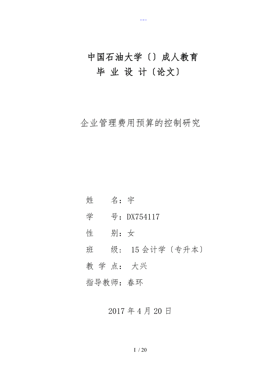 企业管理费用预算的控制研究_第1页