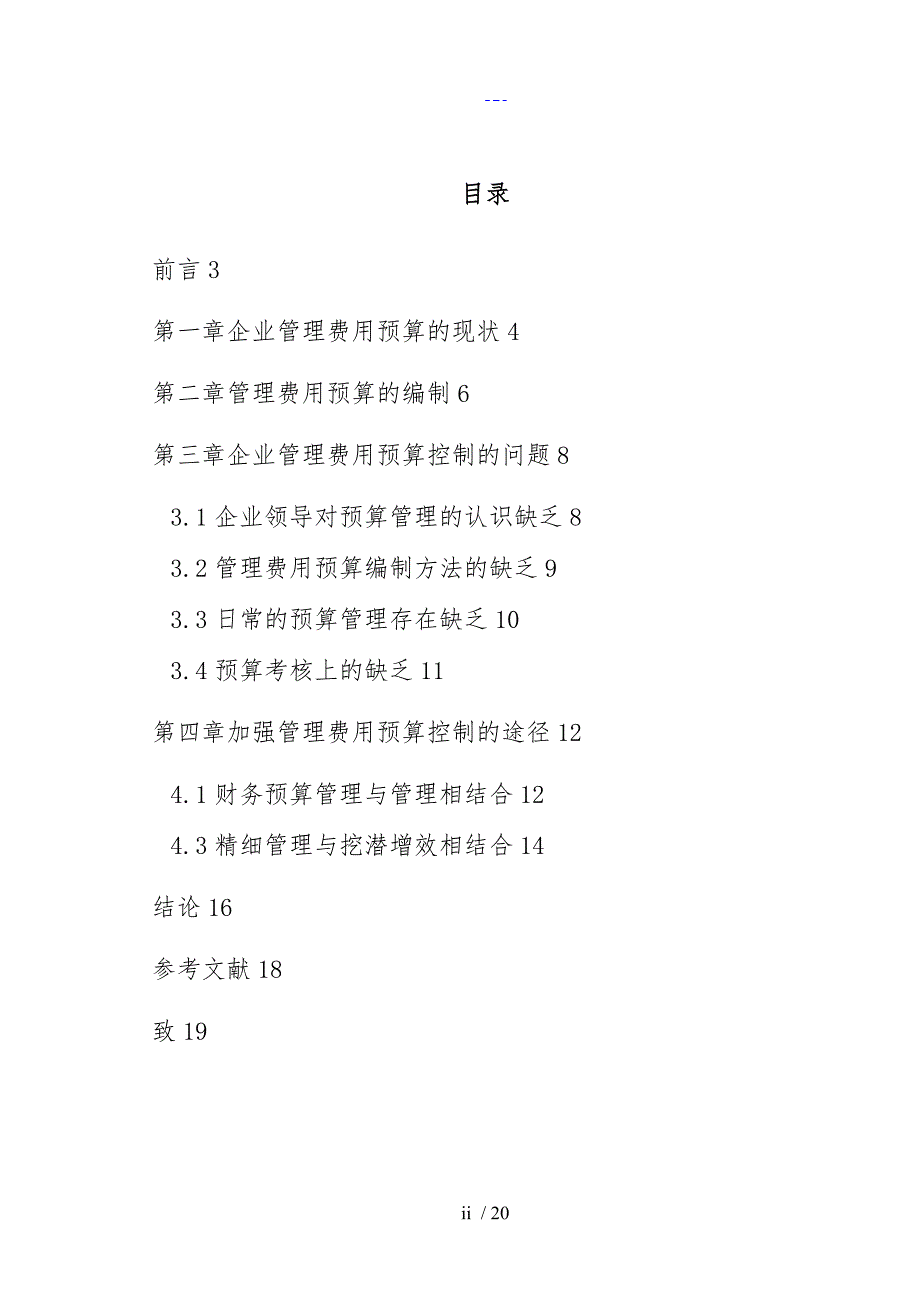 企业管理费用预算的控制研究_第3页