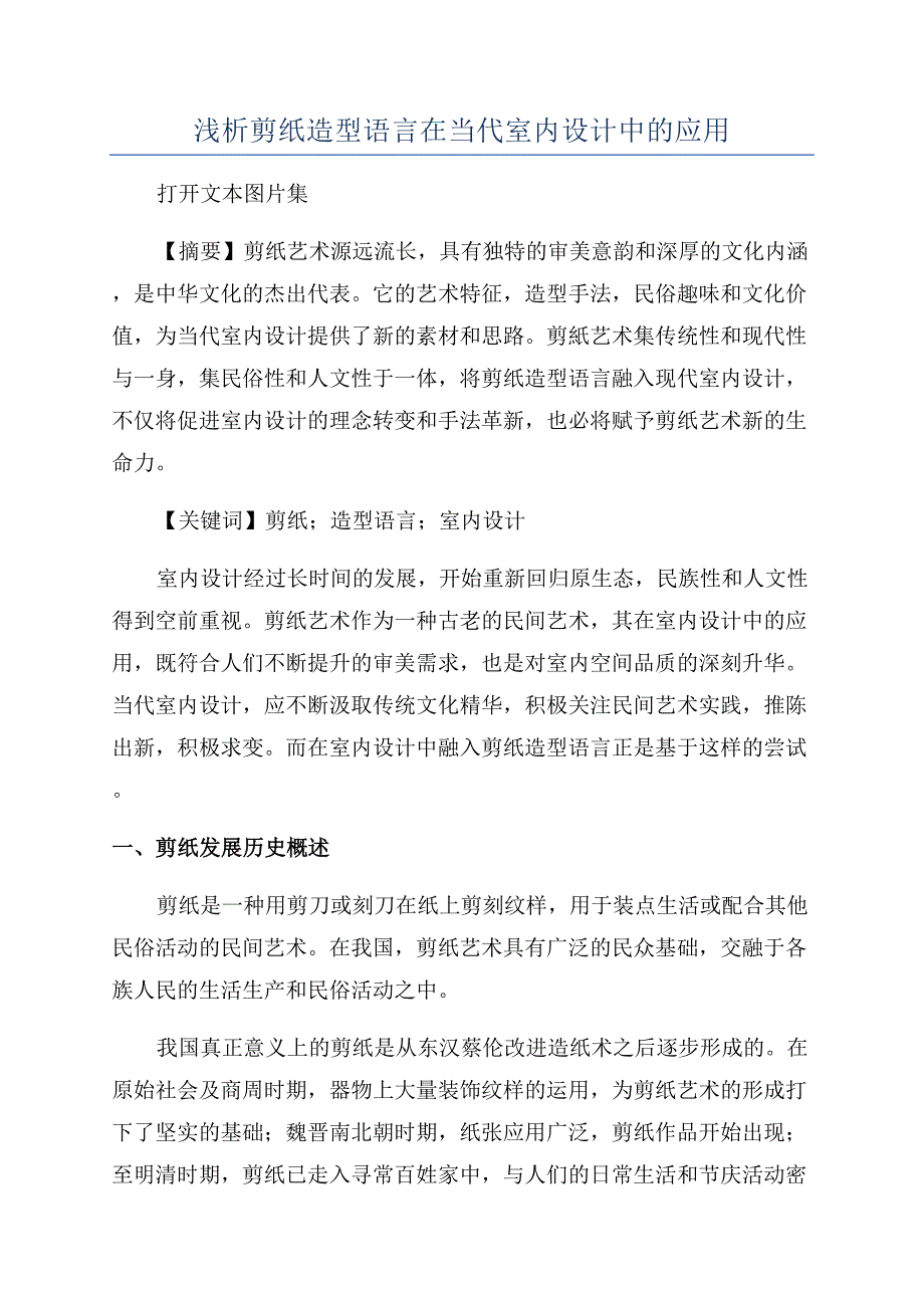 浅析剪纸造型语言在当代室内设计中的应用.docx_第1页