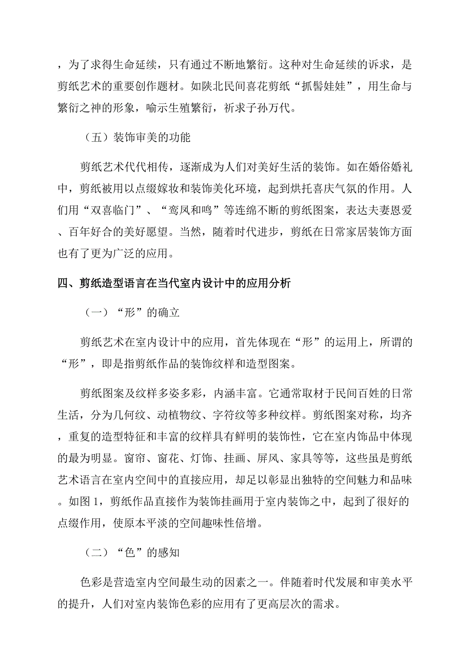 浅析剪纸造型语言在当代室内设计中的应用.docx_第4页