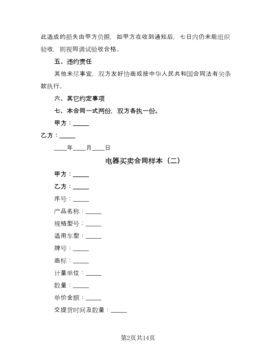 电器买卖合同样本（7篇）_第2页