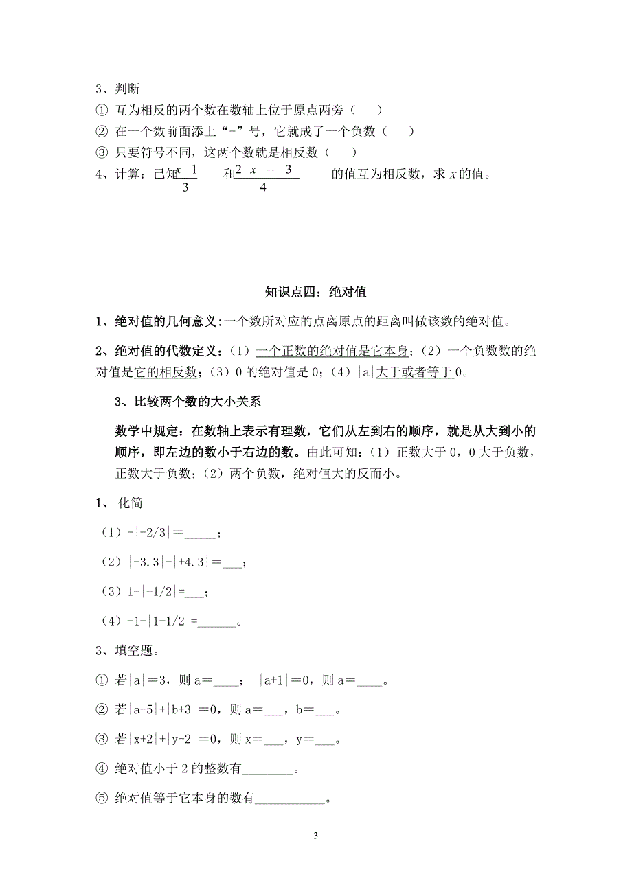 人教版初一数学上册知识点-（最终）_第3页