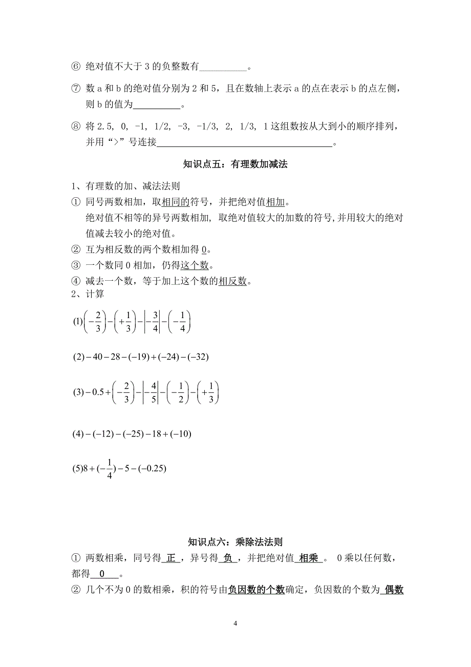 人教版初一数学上册知识点-（最终）_第4页