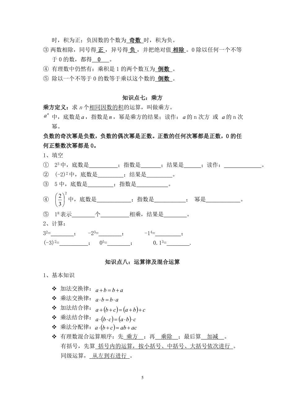 人教版初一数学上册知识点-（最终）_第5页