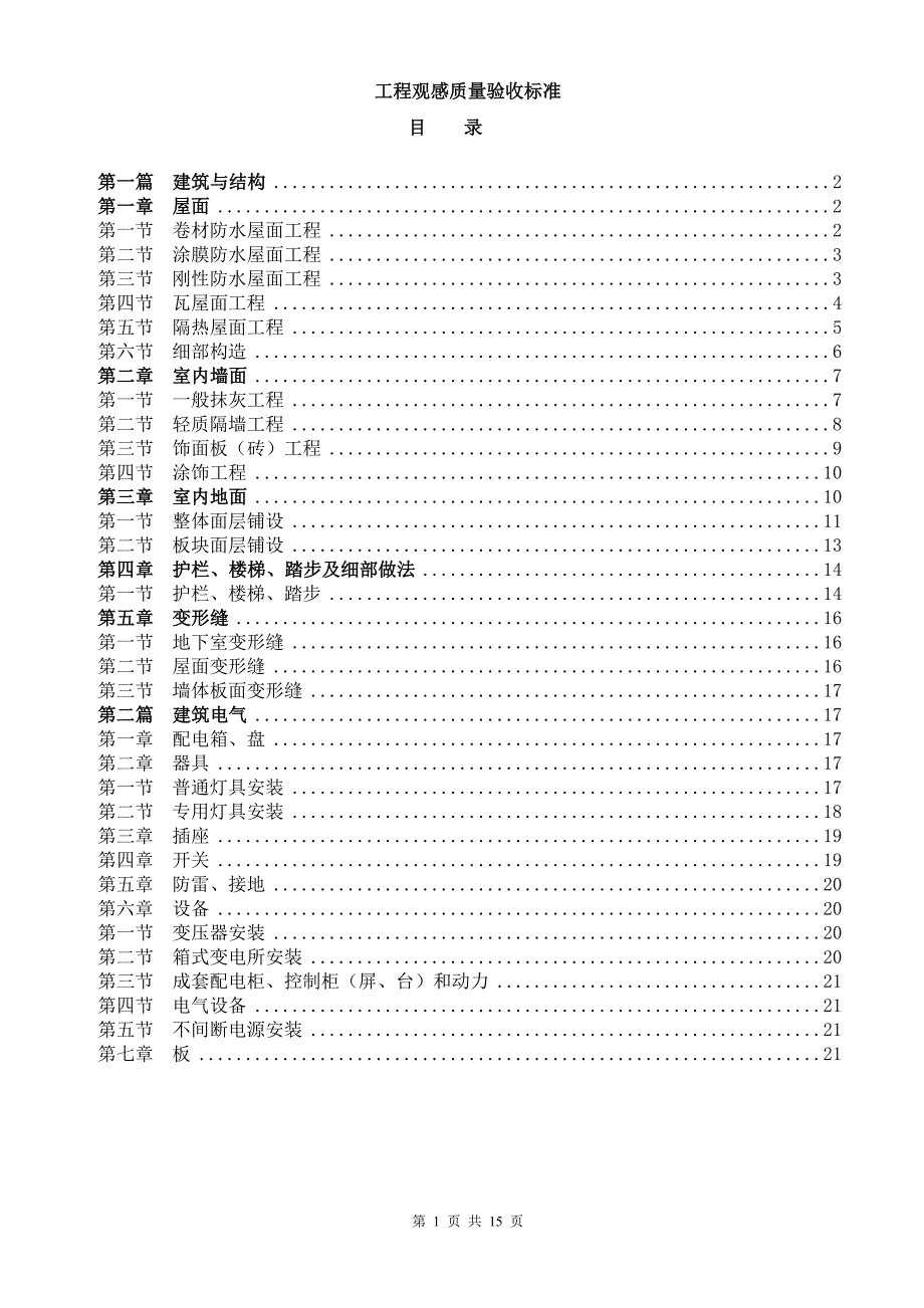 龙湖&#183;工程观感质量验收标准A_第1页