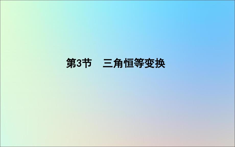 2020版高考数学一轮复习 第三篇 三角函数、解三角形（必修4、必修5）第3节 三角恒等变换课件 理_第1页