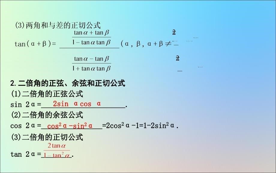 2020版高考数学一轮复习 第三篇 三角函数、解三角形（必修4、必修5）第3节 三角恒等变换课件 理_第5页