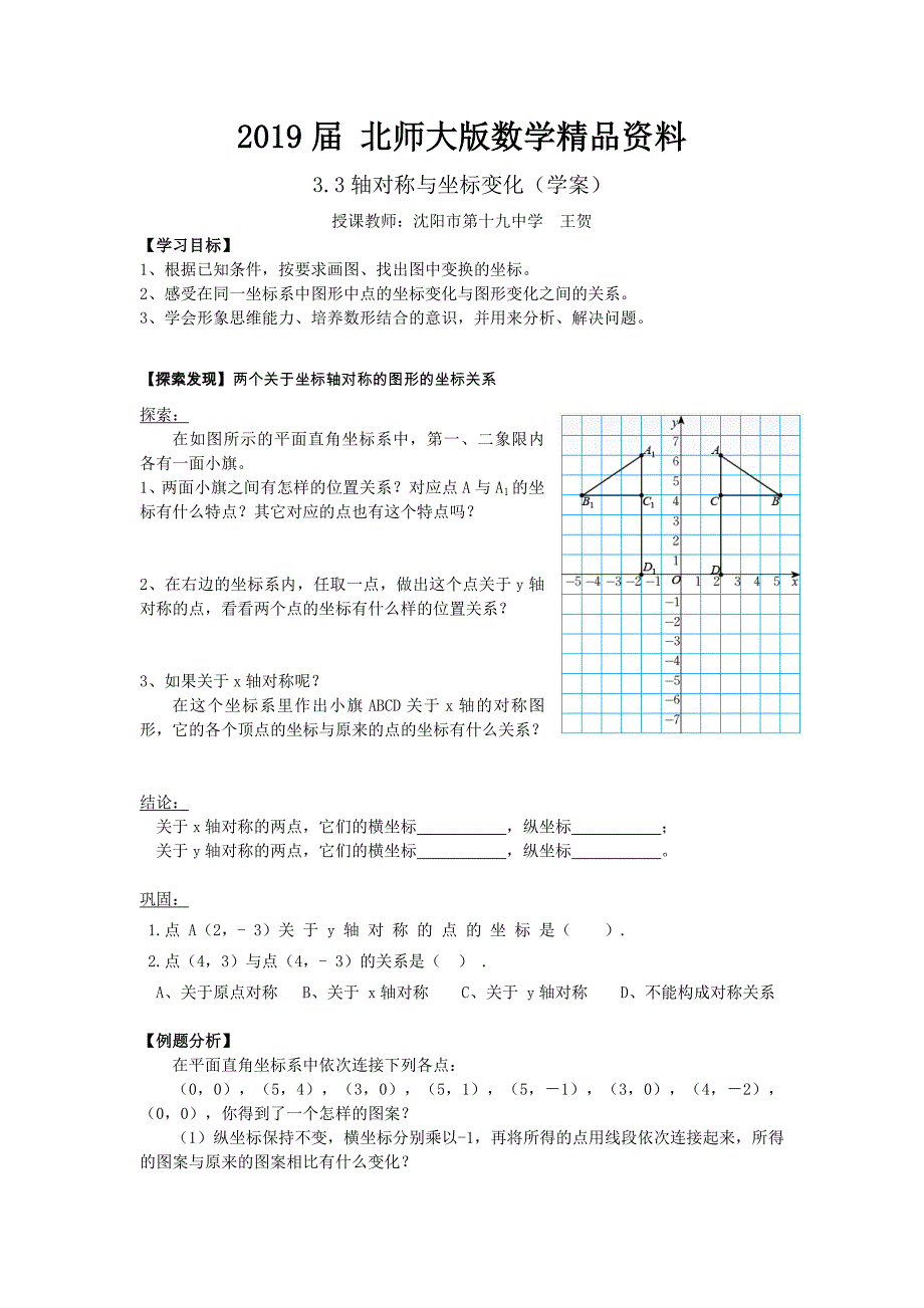 北师大版数学八年级上优课精选练习3.3轴对称与坐标变化_第1页