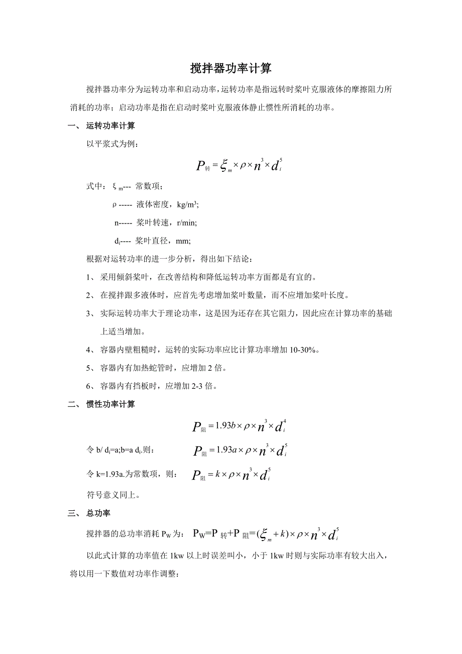 搅拌器功率计算.doc_第1页