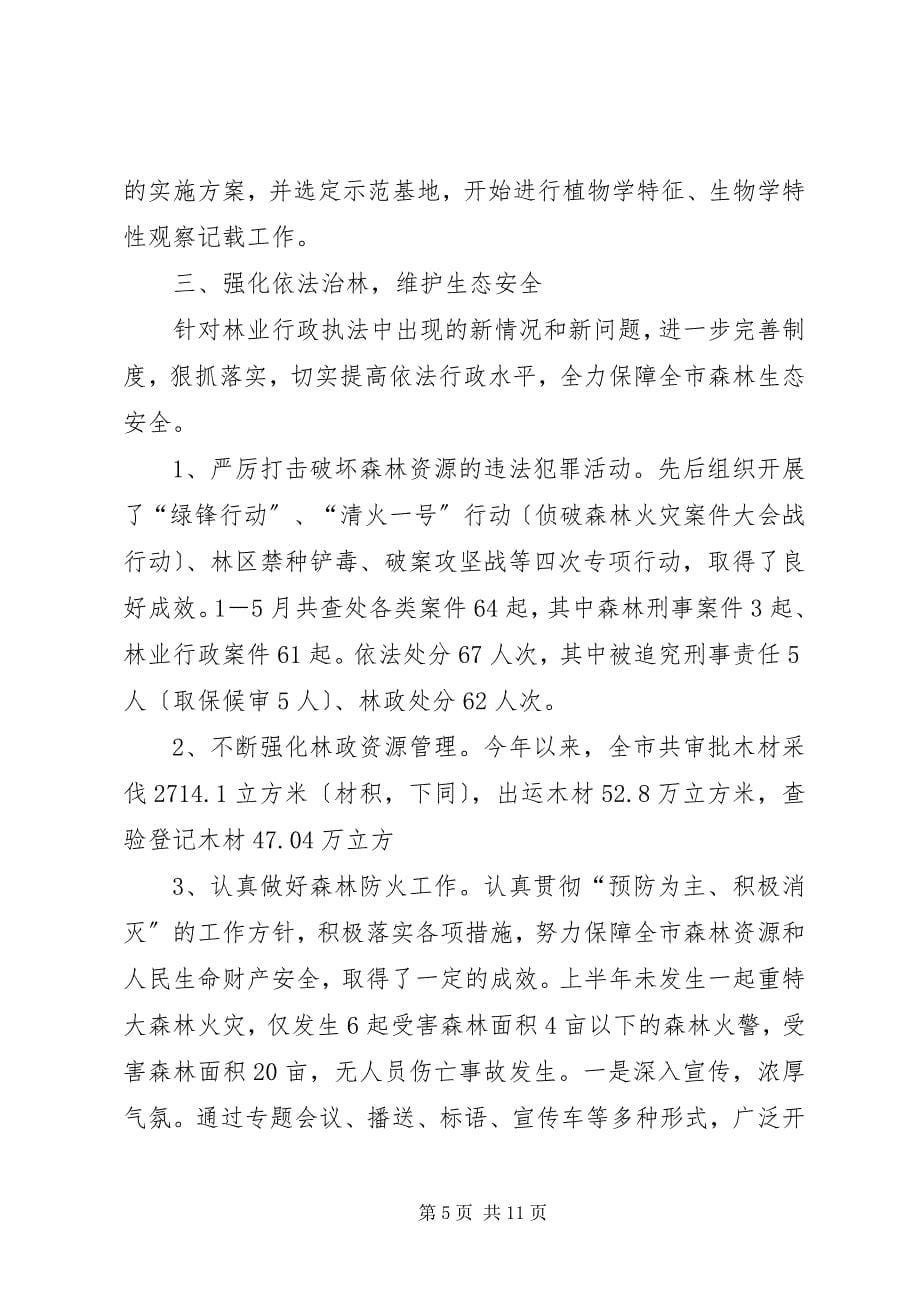 2023年林业局上半年工作总结及下半工作打算总结.docx_第5页