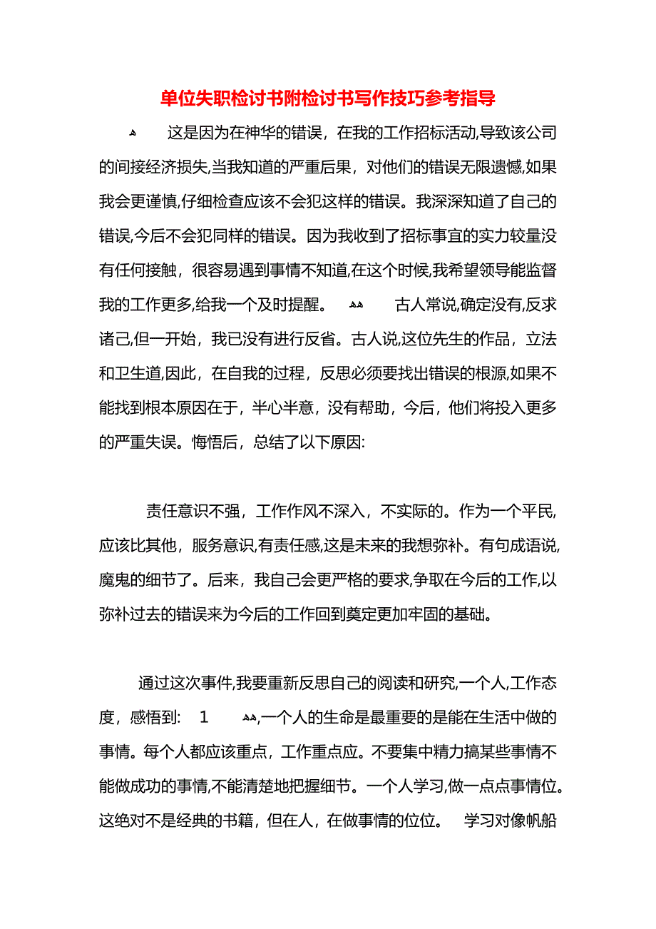 单位失职检讨书附检讨书写作技巧指导_第1页