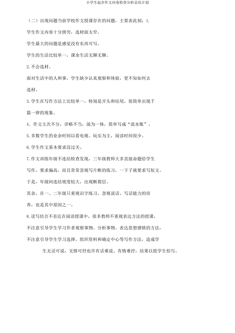 小学生起步作文问卷调查解析总结计划.docx_第2页