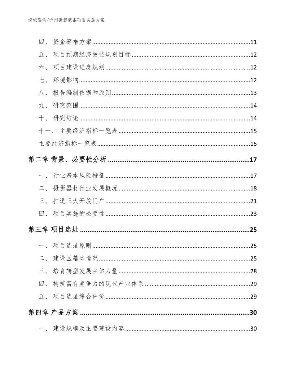 忻州摄影装备项目实施方案（范文参考）_第3页