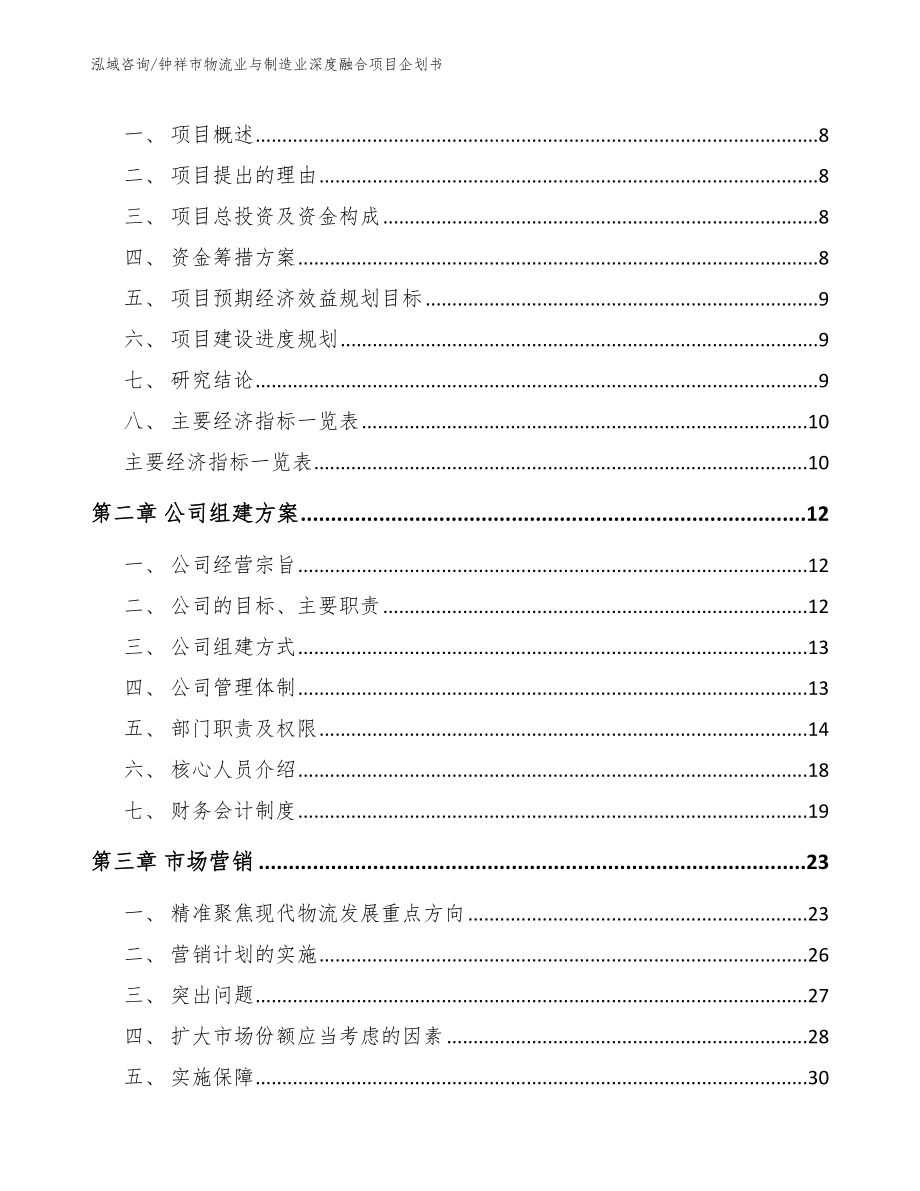 钟祥市物流业与制造业深度融合项目企划书_模板参考_第3页