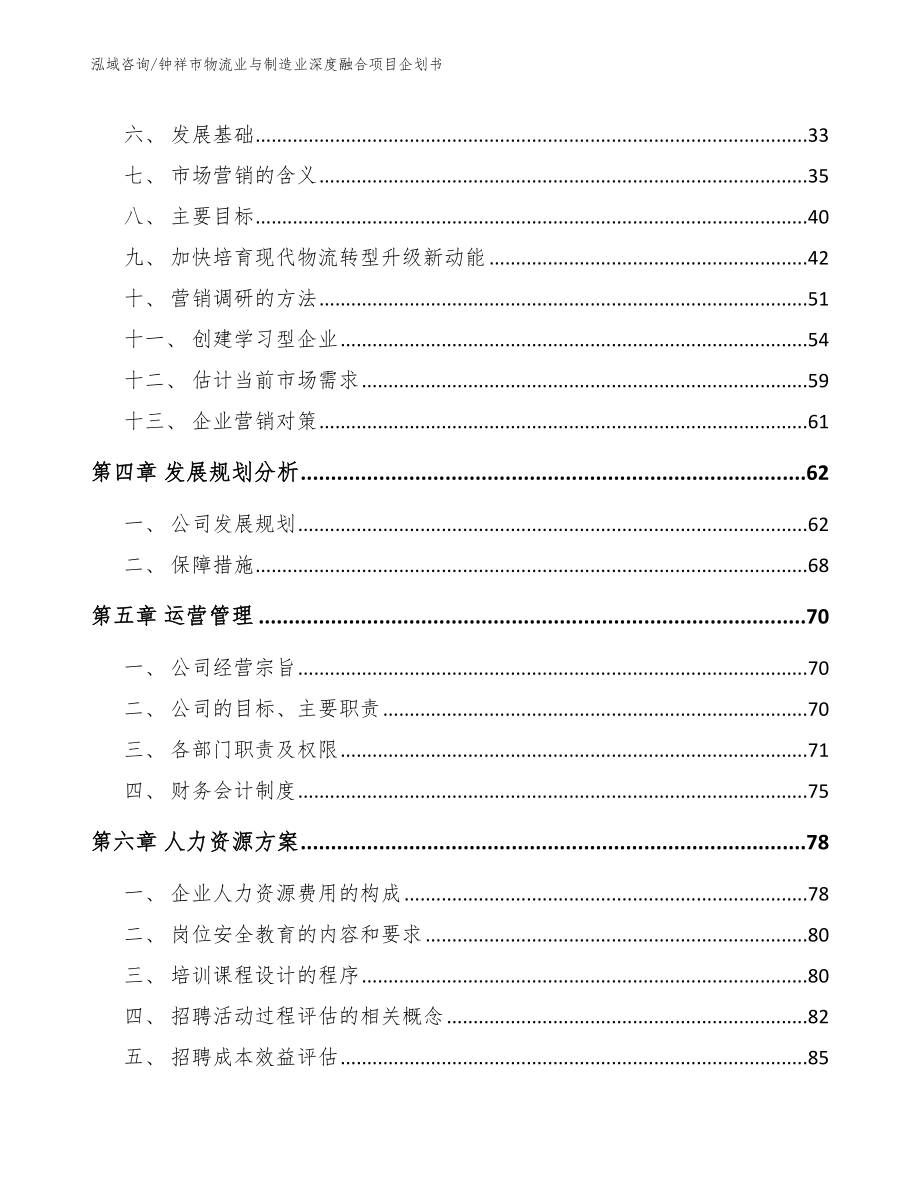 钟祥市物流业与制造业深度融合项目企划书_模板参考_第4页