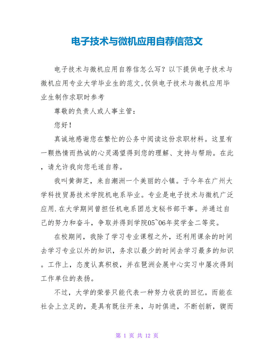 电子技术与微机应用自荐信范文.doc_第1页