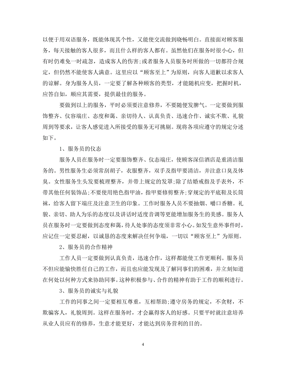 [精选]酒店销售个人培训心得体会3篇 .doc_第4页