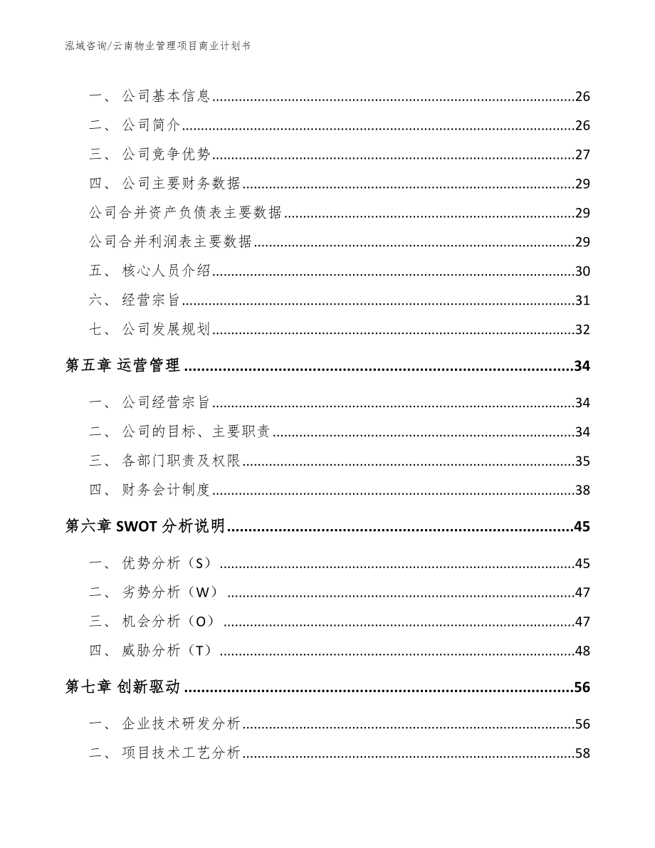 云南物业管理项目商业计划书_模板_第3页
