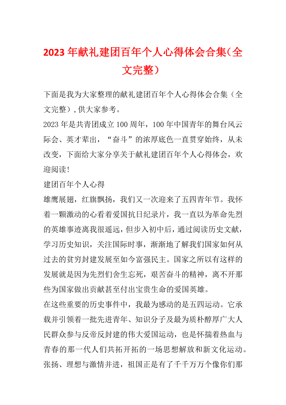 2023年献礼建团百年个人心得体会合集（全文完整）_第1页