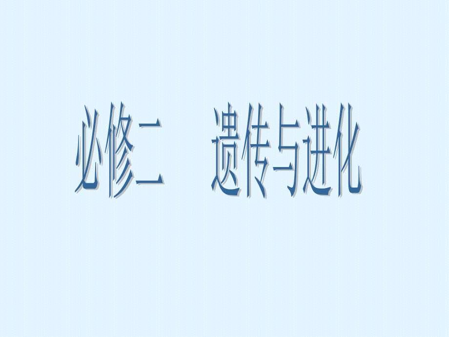 高三生物一轮复习必修二全册ppt课件_第1页