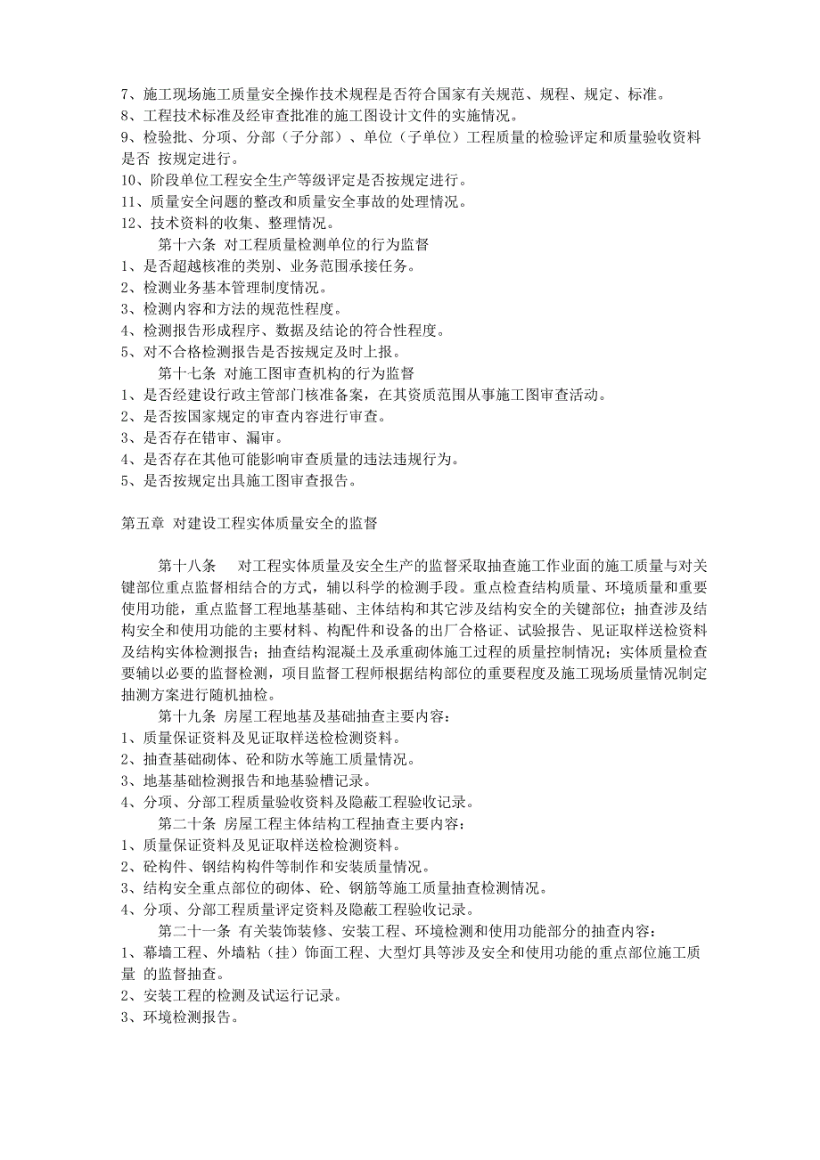 怀：工程质量、安全、检测、管理办法_第4页