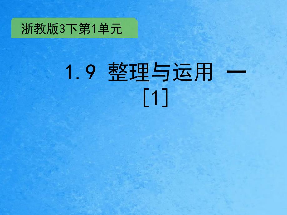 四年级下册数学1.9整理与应用一1浙教版ppt课件_第1页