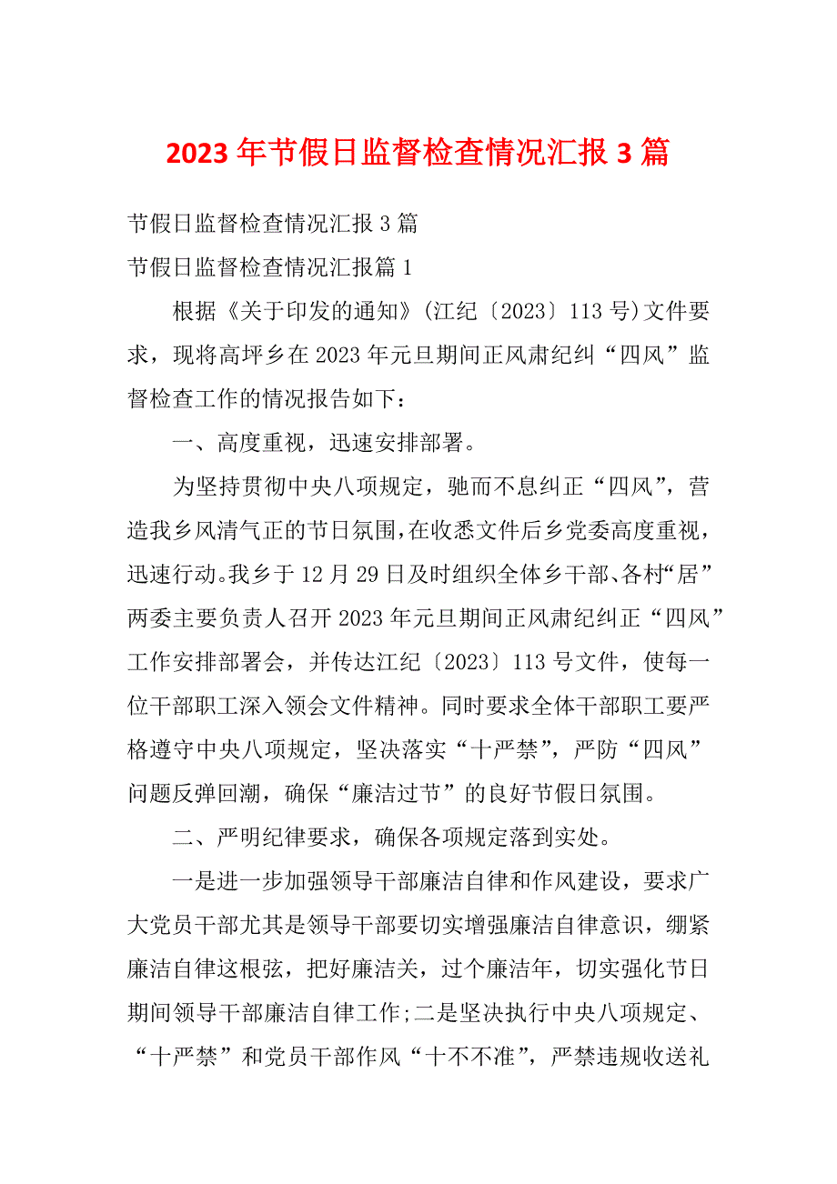 2023年节假日监督检查情况汇报3篇_第1页