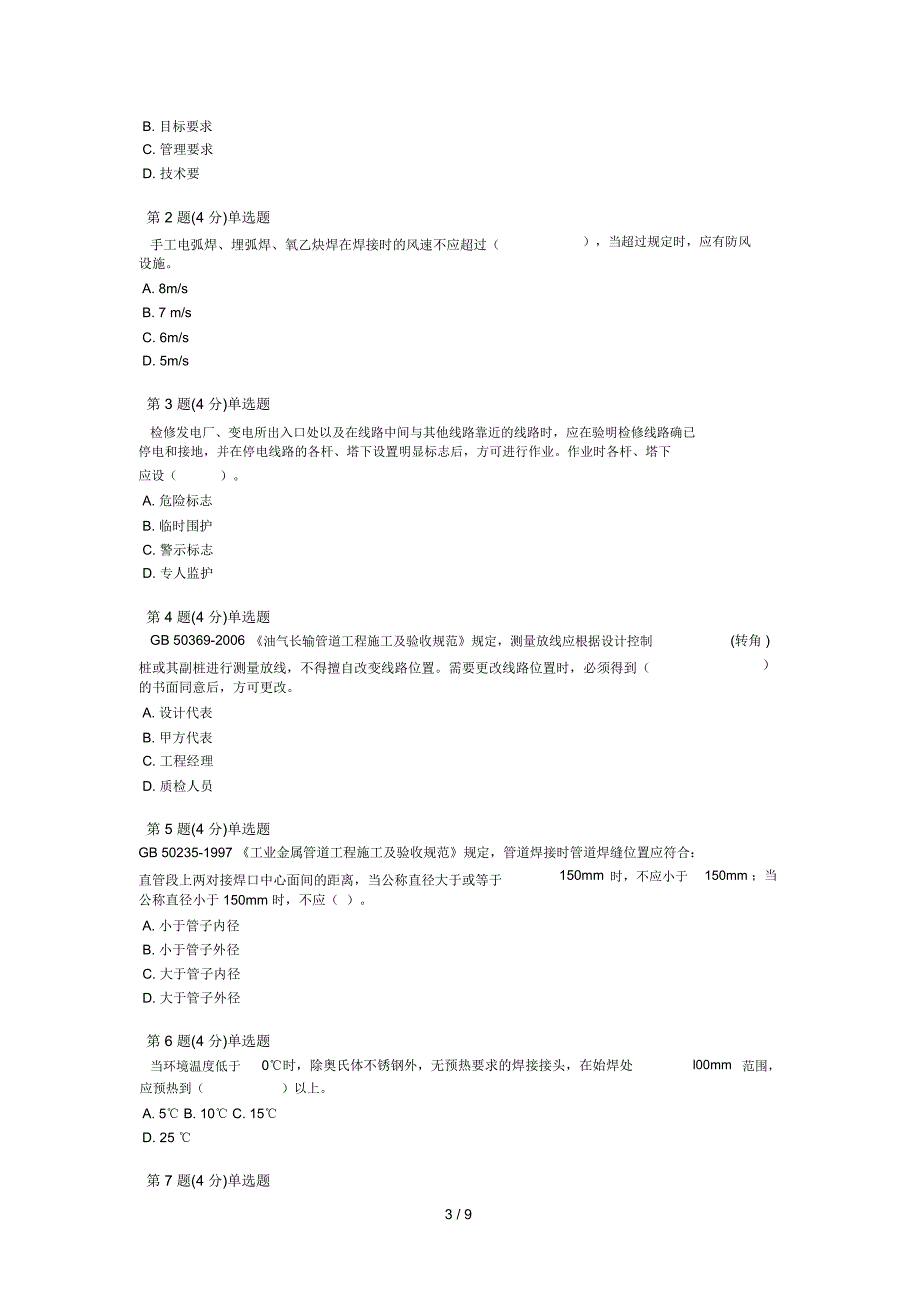 2014年注册监理工程师24小时补充学时考试题目(化工石油)_第3页