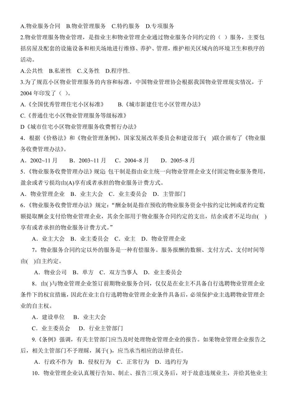 物业管理基本制度与政策习题.doc_第5页