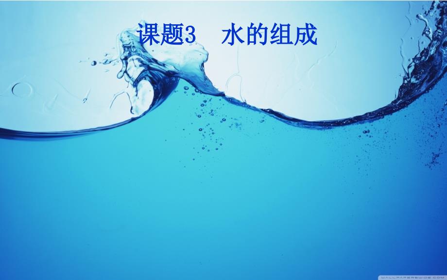 九年级化学课件_水的组成_第1页