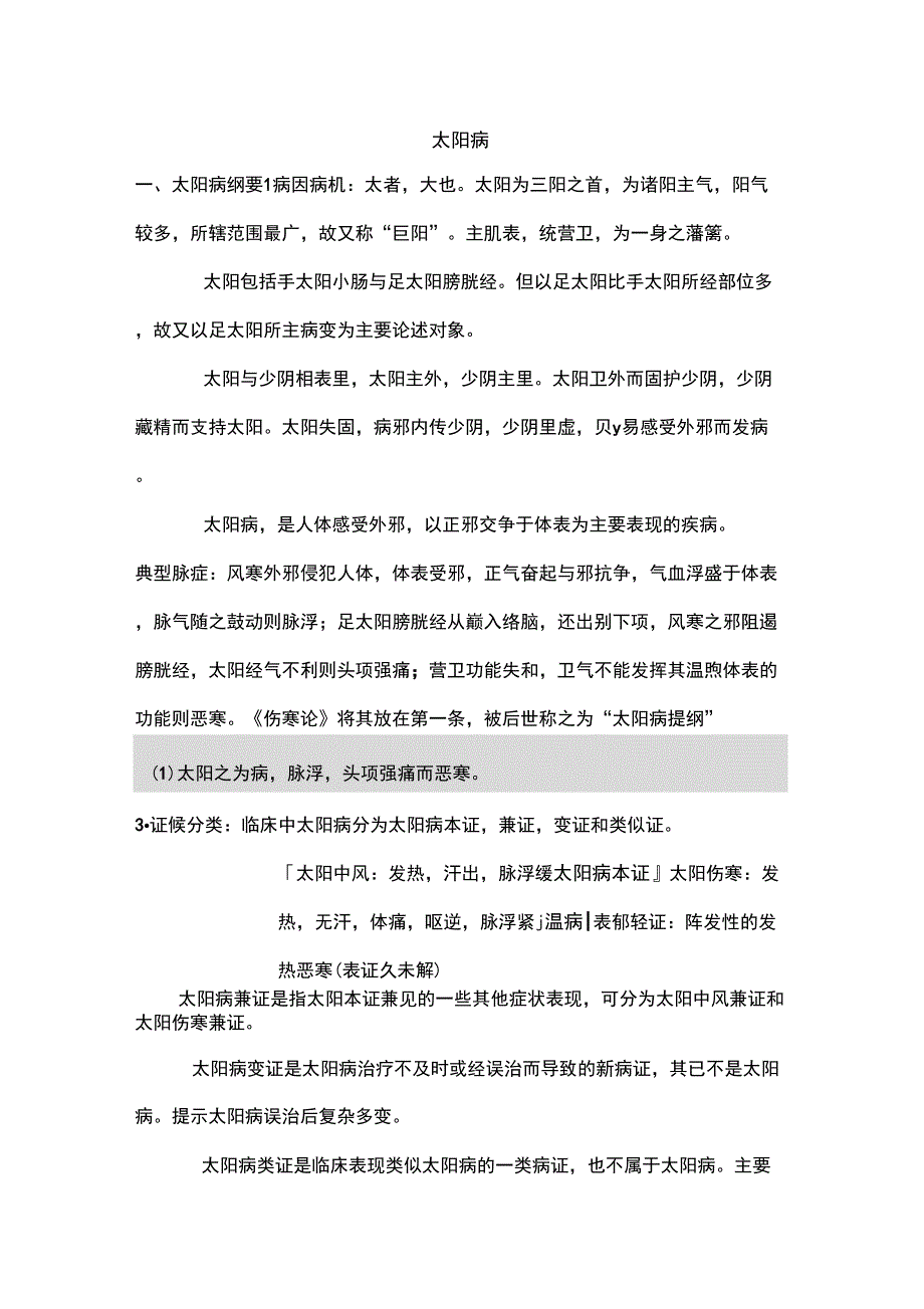 太阳病桂枝汤证系列_第1页