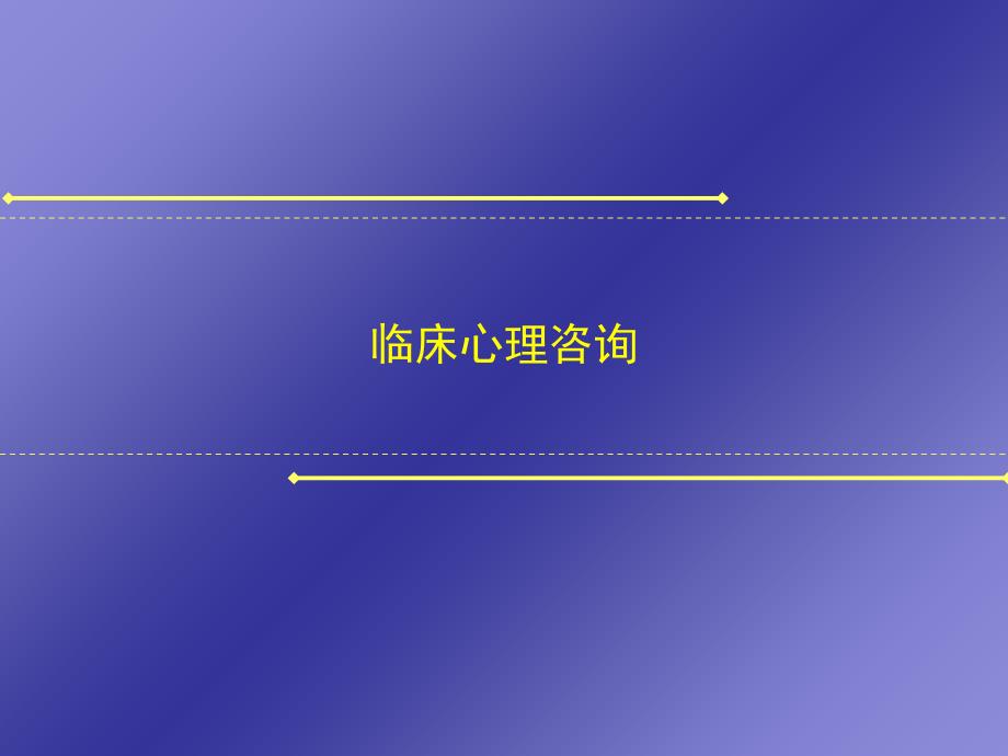 临床心理咨询概述课件_第1页