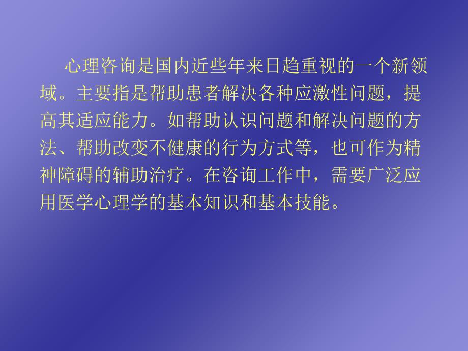 临床心理咨询概述课件_第2页