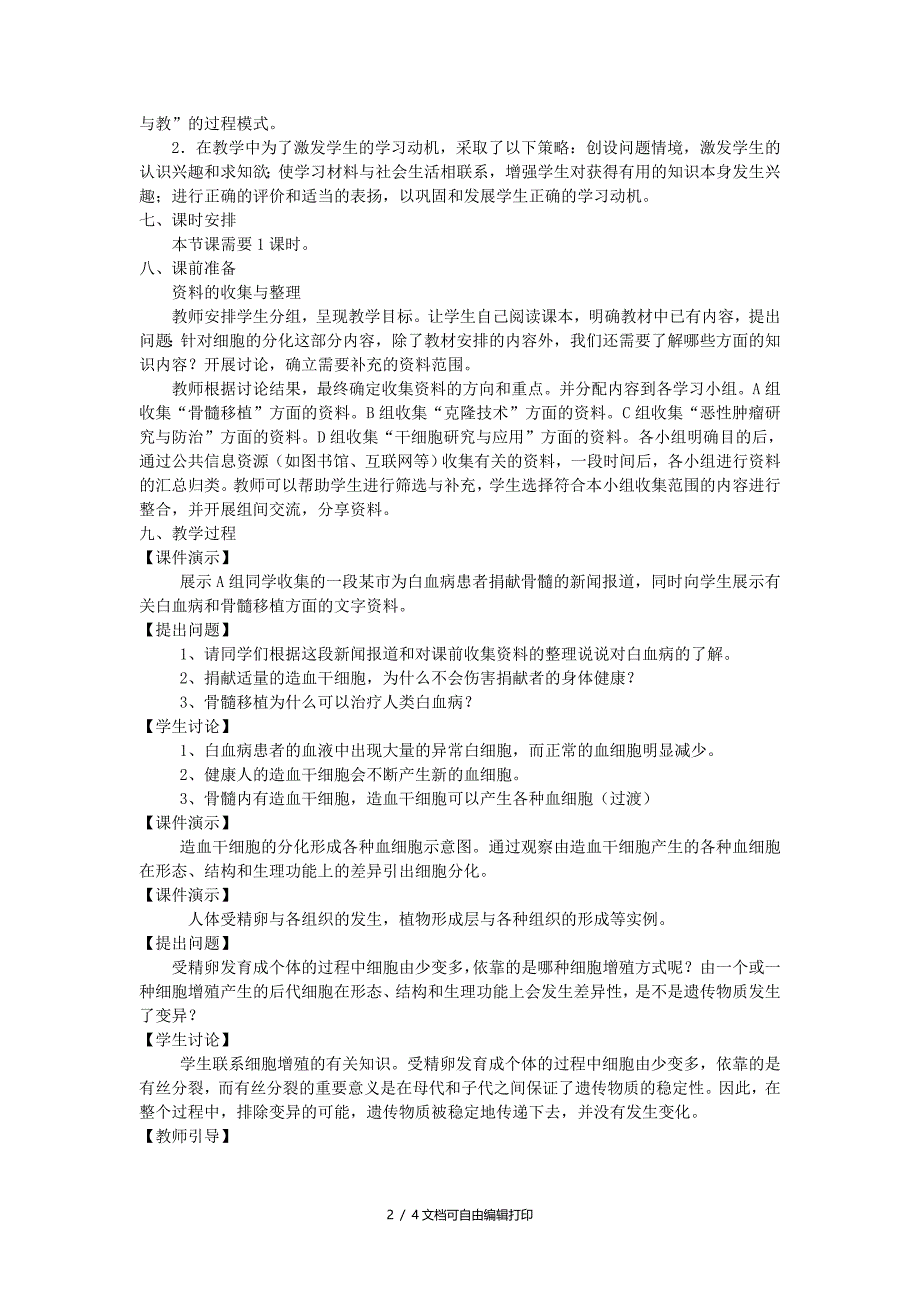 高中生物细胞的分化教案11新人教版必修_第2页