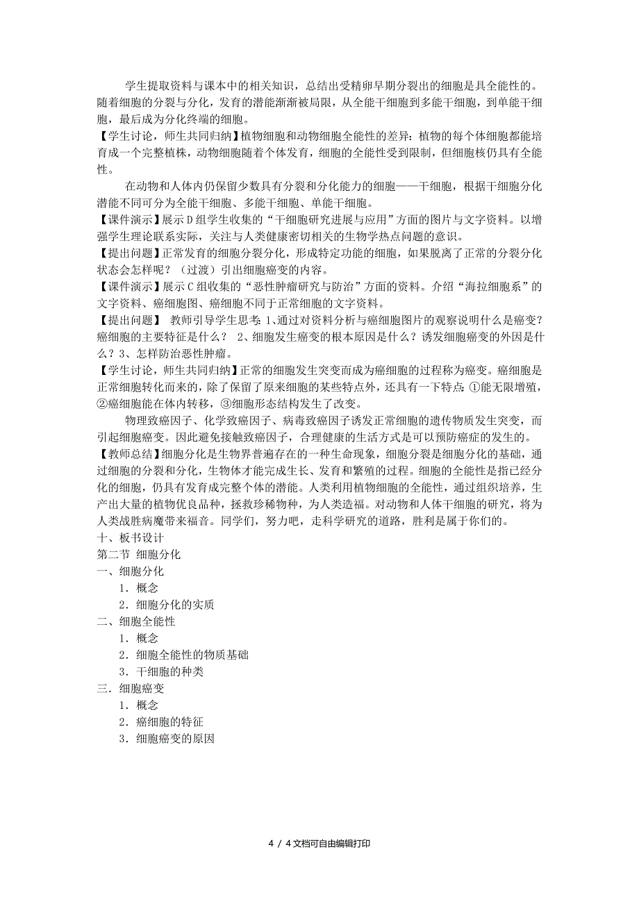 高中生物细胞的分化教案11新人教版必修_第4页