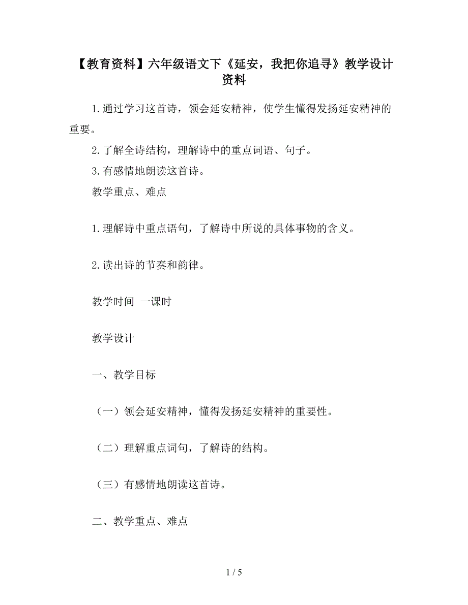 【教育资料】六年级语文下《延安-我把你追寻》教学设计资料.doc_第1页