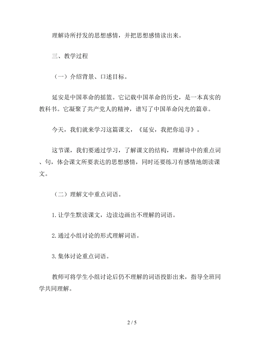 【教育资料】六年级语文下《延安-我把你追寻》教学设计资料.doc_第2页