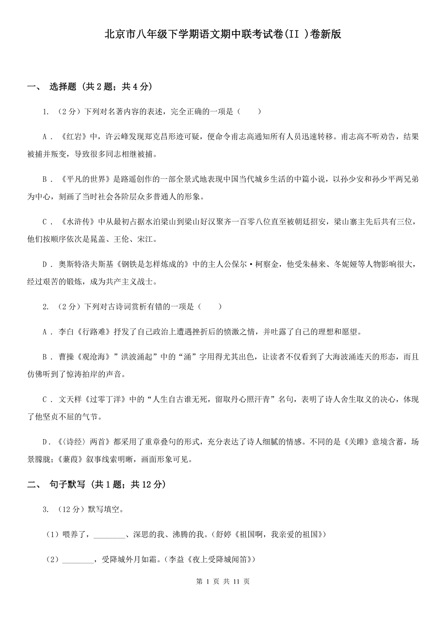 北京市八年级下学期语文期中联考试卷(II )卷新版_第1页