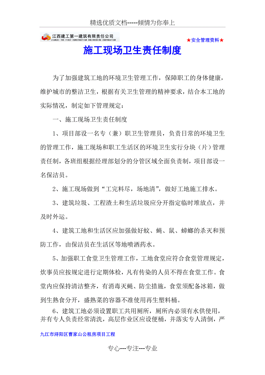 工地卫生责任制度_第1页