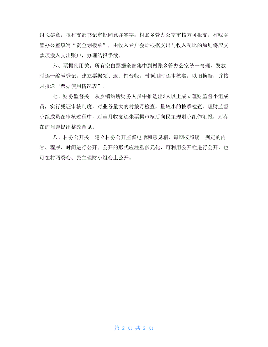 加强村级财务管理的几点措施加强财务管理工作措施_第2页