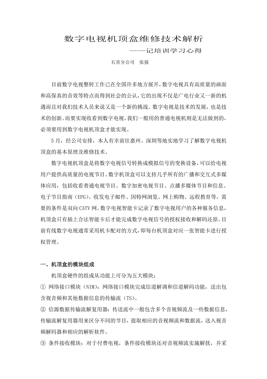 数字电视机顶盒维修技术解析--心得体会_第1页