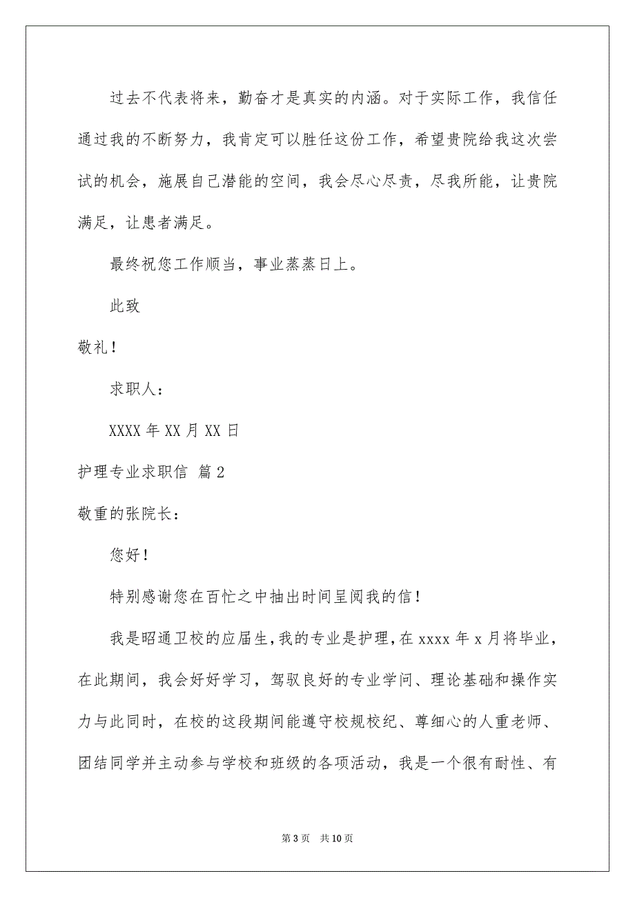 有关护理专业求职信范文六篇_第3页