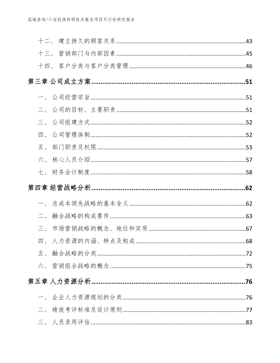 六安抗体科研技术服务项目可行性研究报告（范文）_第2页